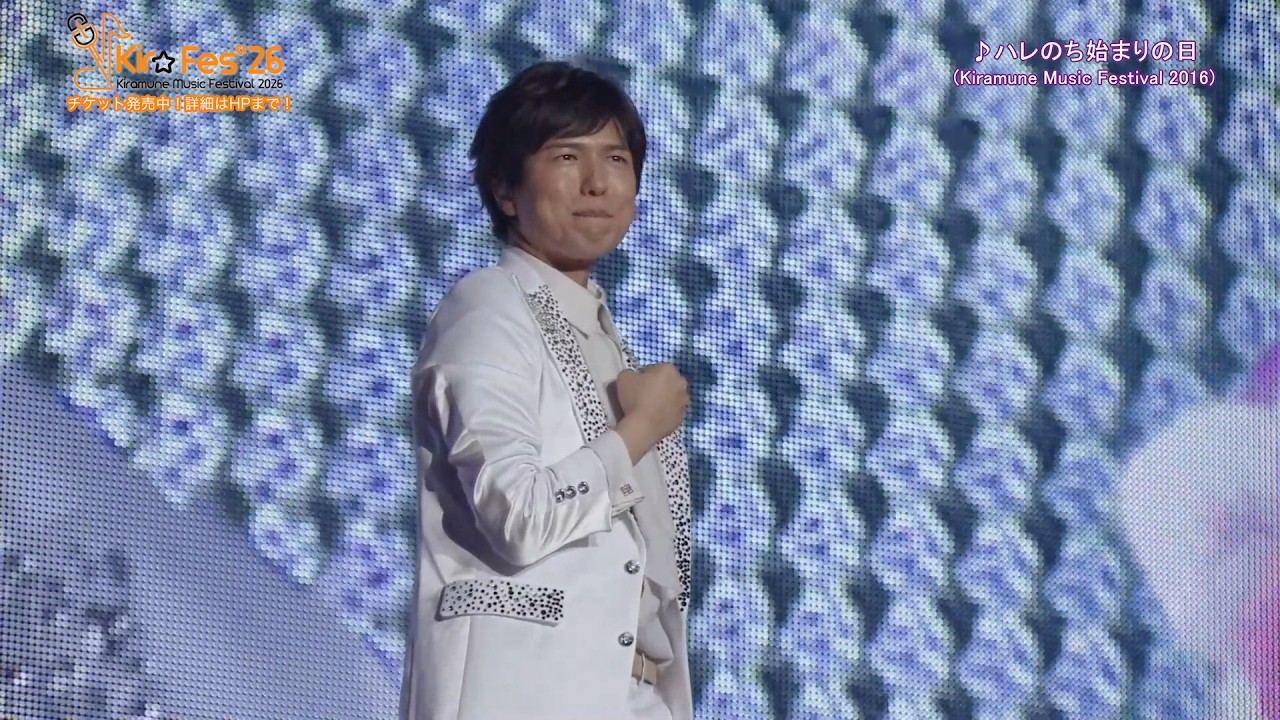 KMFライブセレクト】Kiramune Music Festival 2016「ハレのち始まりの