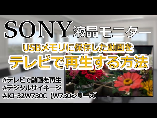 SONY】USBの動画再生方法を解説 ｜KJ-32W730C｜【W730Cシリーズ