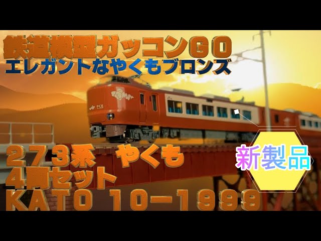 273系 やくも 4両セット KATO 10-1999 紹介 - YouTube