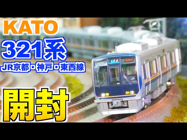 KATO 321系 JR京都・神戸・東西線 基本&増結セット 開封&紹介【Nゲージ