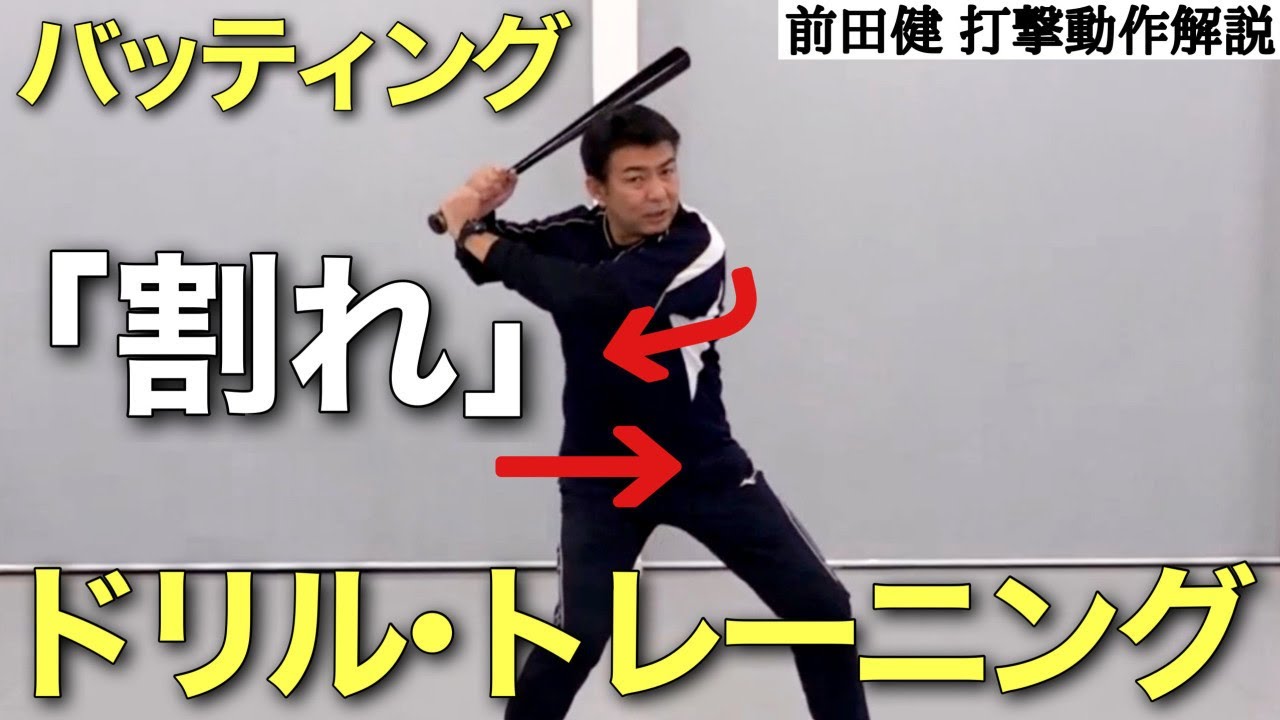 前田健のバッティングメカニズム論 4巻ダイジェスト動画 - YouTube