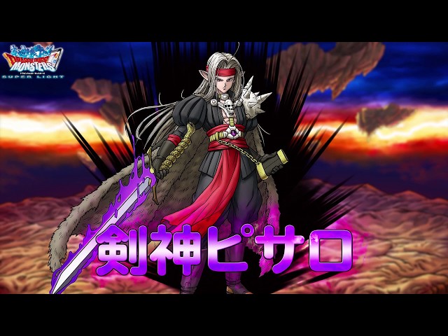 DQMスーパーライト』超魔王「剣神ピサロ（ランクSS）」紹介動画 - YouTube