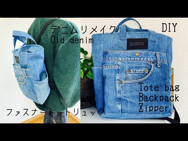 デニムリメイク』トートリュックの作り方 A4ファイルも入る Zipper