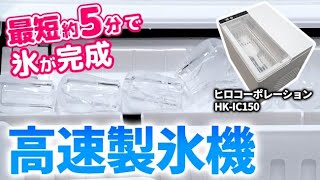 最短約5分で氷ができる！？ ヒロコーポレーション 高速製氷機 HK-IC150