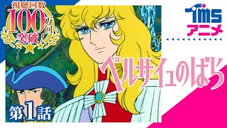 ベルばら」50周年！COMPLETE DVD BOOK刊行決定。第1話が見られます