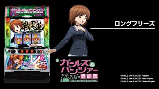 Lパチスロガールズ＆パンツァー 最終章（スマスロ）設定判別・天井