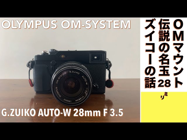 デジタルカメラ/オールドレンズ】OLYMPUS G.ZUIKO AUT0-W 28mm F3.5
