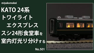 Nゲージ】 KATO 24系 トワイライトエクスプレス スシ24形食堂車を室内