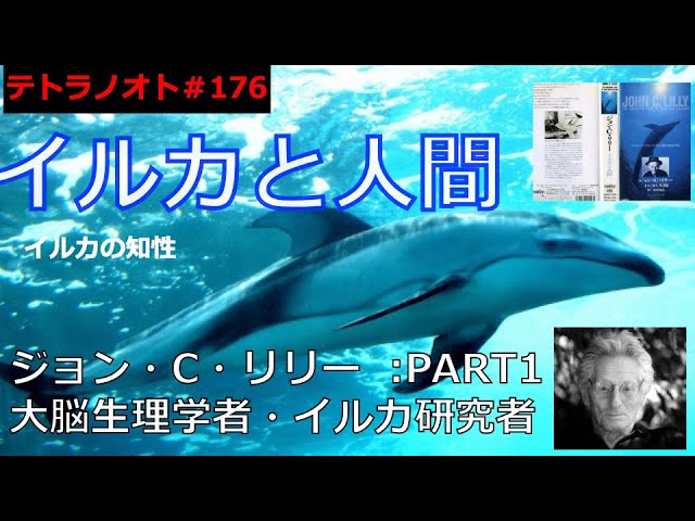 テトラノオト第176回 『イルカと人間』〜ジョン・C・リリー博士 PART2