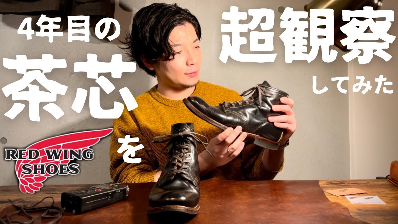 REDWING】4年履き込んだレッドウィングのフラットボックス経年変化報告