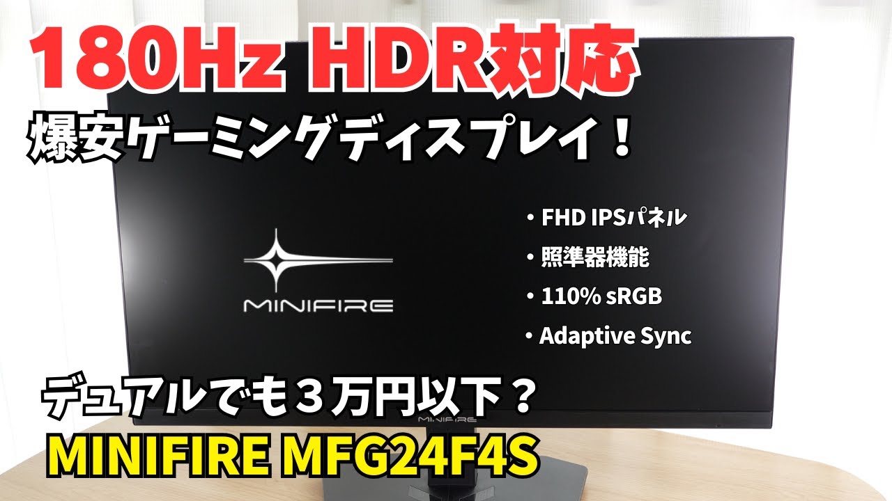 Price-breaking 14,000 yen! 180Hz gaming monitor [Minifire MFG24F4S