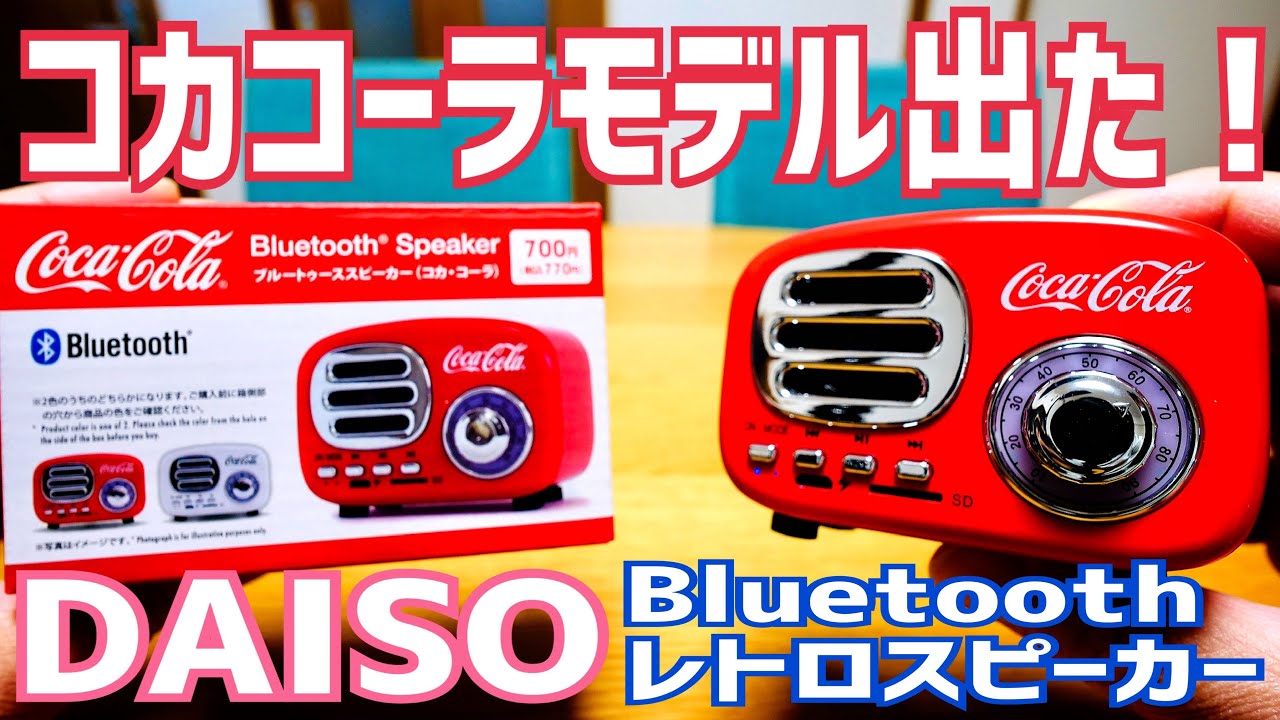 コカ・コーラモデル出た！ダイソーBluetoothスピーカーレトロタイプに