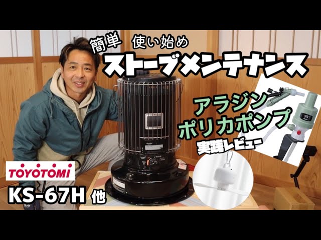 ストーブメンテナンス】トヨトミストーブ使用開始前のメンテナンスやっ