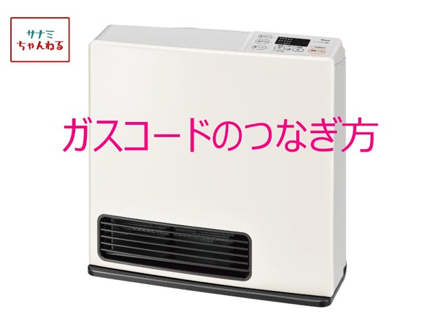 ガスコードのつなぎ方 - YouTube