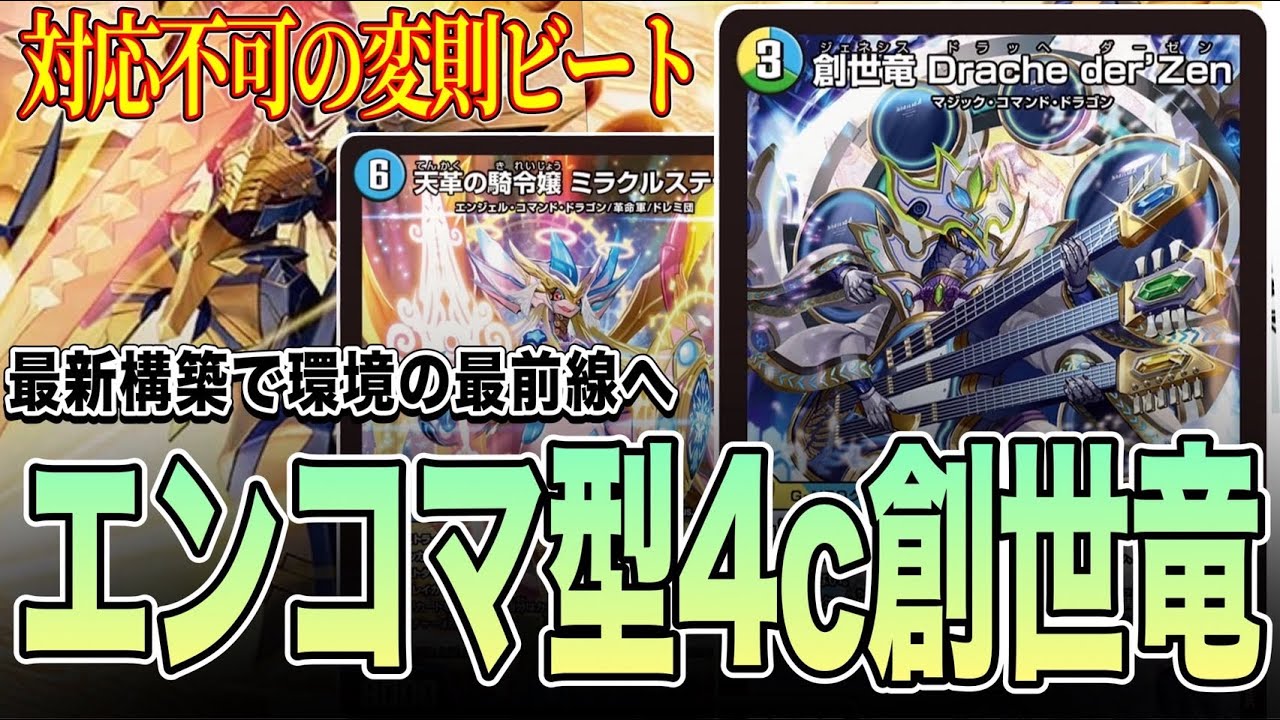 天才デッキビルダー考案『4c創世竜』のCS優勝リストを紹介します