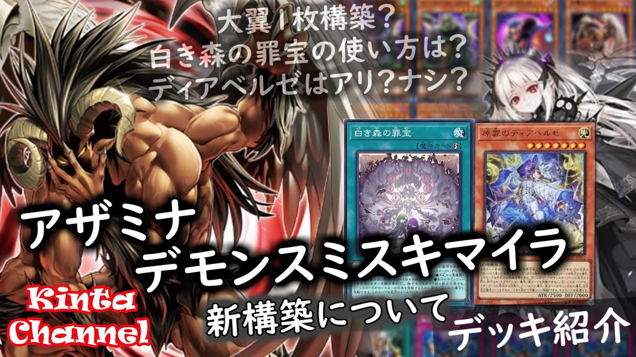 遊戯王】新構築のアザミナデモンスミスキマイラについて【デッキ紹介