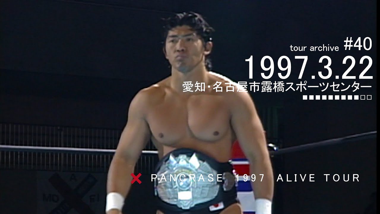 1997.3.22 PANCRASE 1997 ALIVE TOUR 名古屋市露橋スポーツセンター