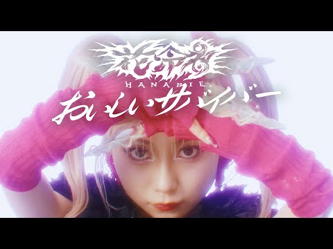 吉祥寺発ラウドロック・バンド、花冷え。の動画メッセージ公開！初の