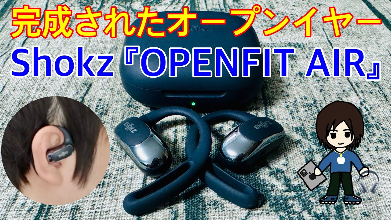 完成されたオープンイヤーイヤホン！Shokz『OpenFit Air』開封レビュー