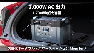 モンスター級のパワー！1700Wh/2000Wで電気自動車もドライヤーも