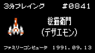 ファミコン】絵描衛門（デザエモン）【3分プレイング #0841】 - YouTube