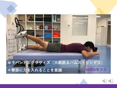 順天堂大学】膝前十字靭帯再建術後リハビリテーション（初期：術後～4