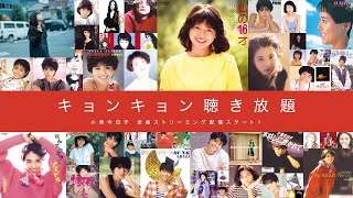 小泉 今日子 | Best Of Kyong King＋3 | ビクターエンタテインメント