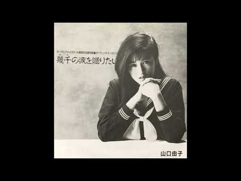 山口由子 = Yuko Yamaguchi – 幾千の涙を贈りたい – Vinyl (7