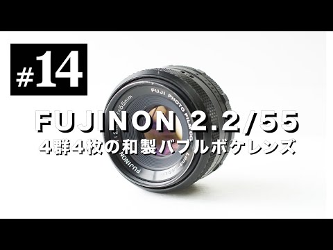 オールドレンズ沼#14 FUJINON 55mm F2.2 和製バブルボケレンズ