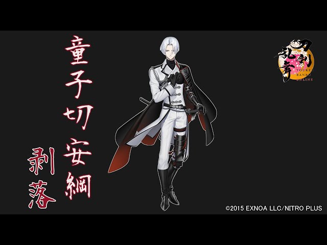 刀剣乱舞】童子切安綱 剥落 / 回想,真剣必殺,刀剣破壊【とうらぶ