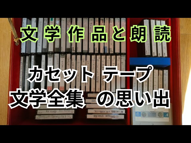 朗読と文学作品｜サウンド文学館パルナスとクラシックCD101枚の思い出
