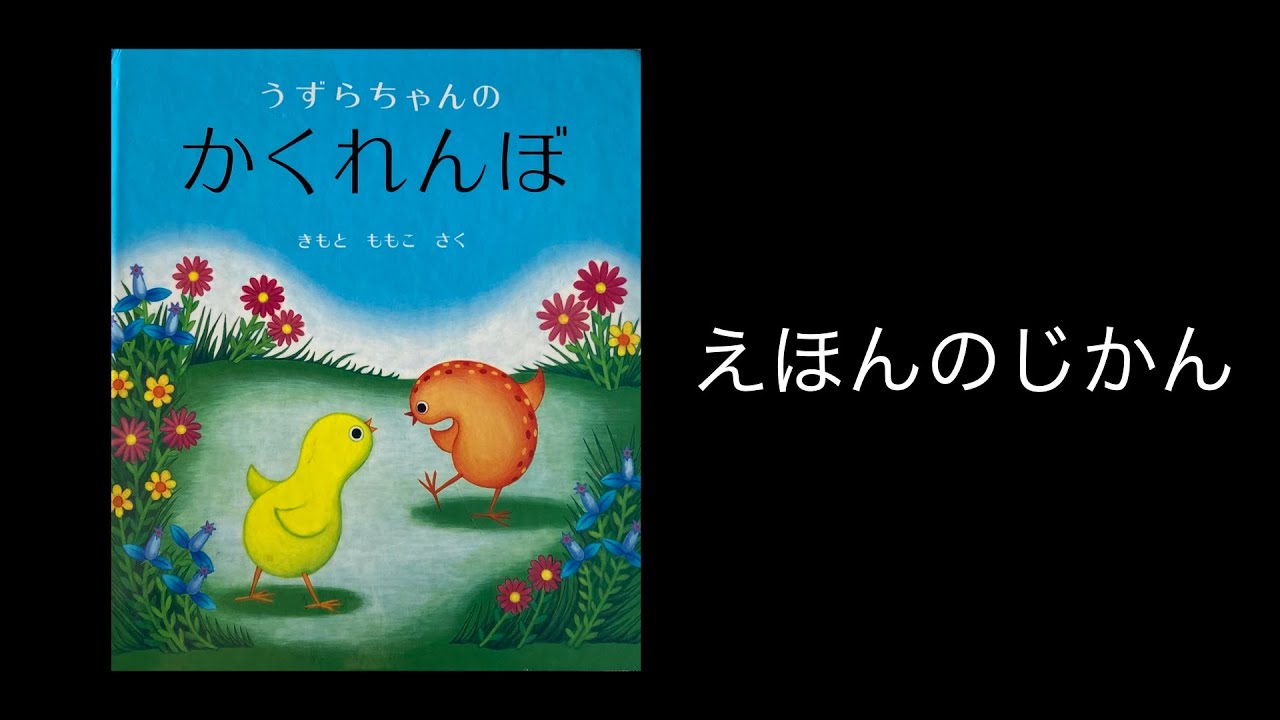 絵本読み聞かせ】『うずらちゃんのかくれんぼ』 きもと ももこ - YouTube