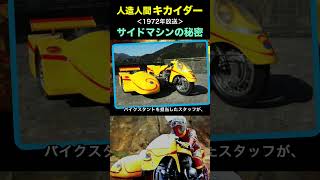 The secret behind the birth of Kikaider's side machine! #Kikaider