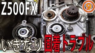 Z500FX製作⑨】エンジン腰下オーバーホールスタート！クランクケースを