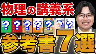 大学受験】物理のオススメ講義系参考書を大紹介！ - YouTube
