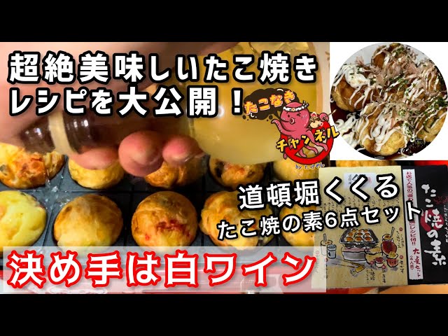 おいしい たこ焼き 作り方】道頓堀くくる たこ焼きの素6点セットで