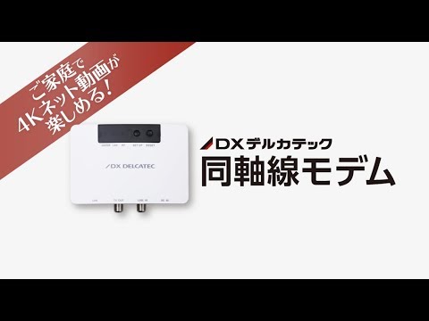 DXアンテナ公式】同軸線モデムのご紹介 - YouTube