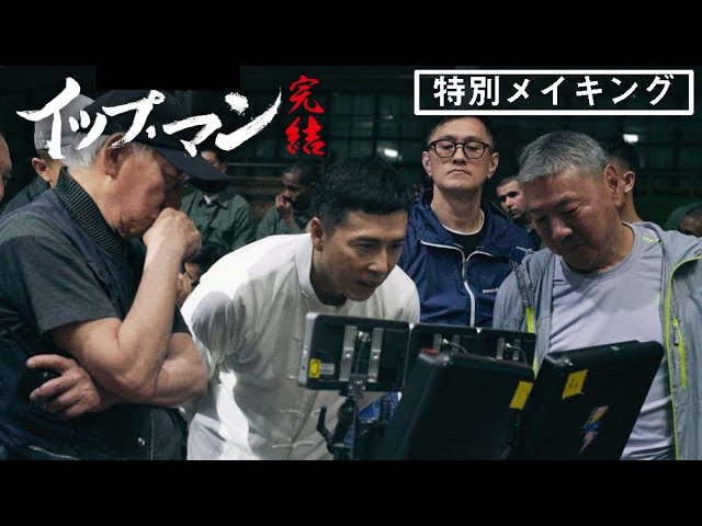 公式】『イップ・マン 完結』さよなら、イップ・マン。／新公開日7月3
