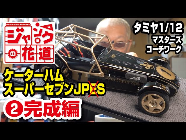 タミヤ1/12ケーターハムスーパーセブンJPE ジャンクの花道 後編 - YouTube