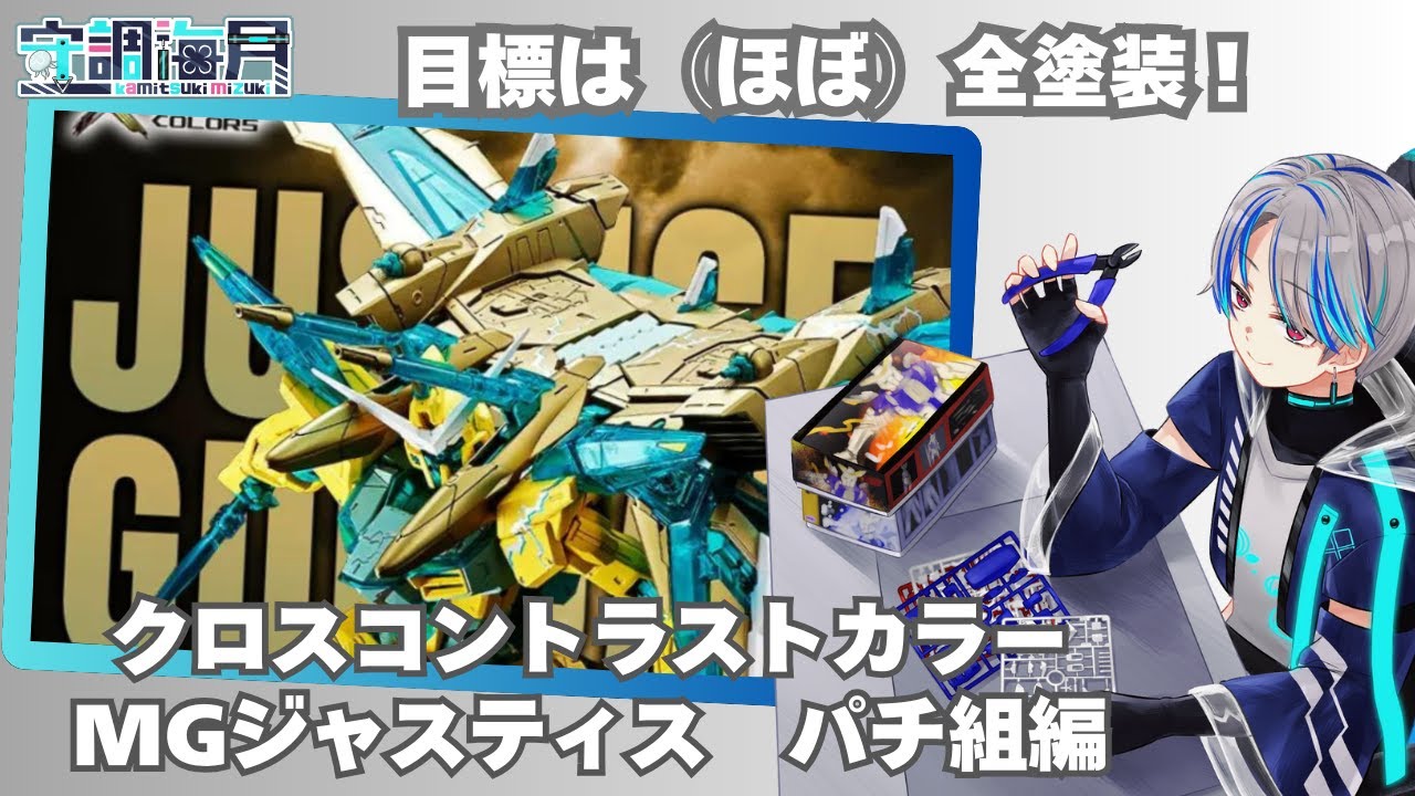 限定カラー！】クロスコントラストカラー MGジャスティス パチ組編＃4