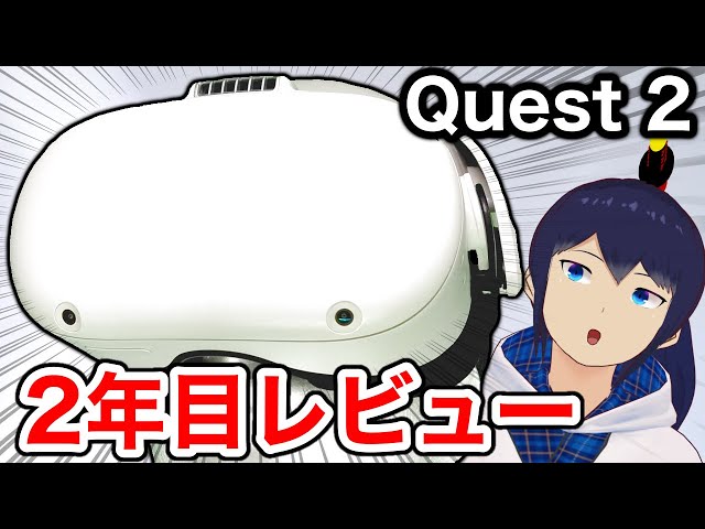 Meta Quest 2は今でもオススメなのか！？【レビュー】 - YouTube