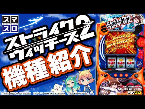 Lストライクウィッチーズ2機種紹介！【さんよん！】♯45＜毎週木曜日