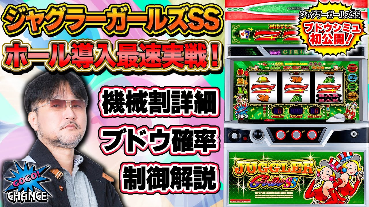Fastest practical commentary] Juggler Girls SS [numerical values