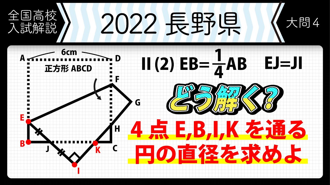 2022年全国高校入試数学解説】長野 大問4のII 高校入試 高校受験 令和