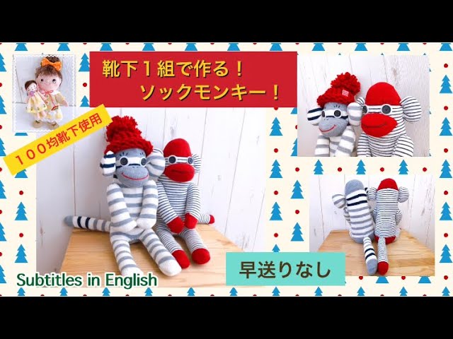 早送りなし！靴下1組で作るソックモンキー！No fast forward! Sock