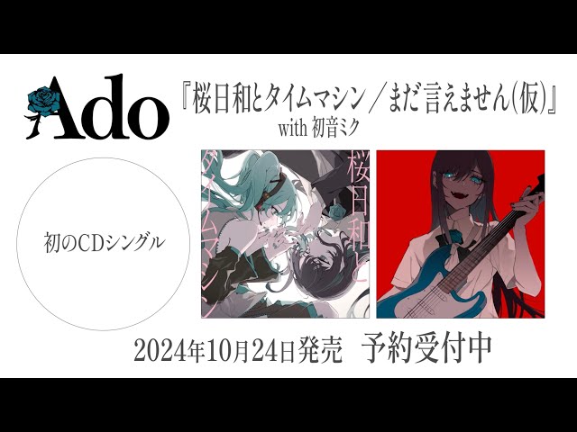 Ado】CDシングル『桜日和とタイムマシン with 初音ミク／まだ言えませ