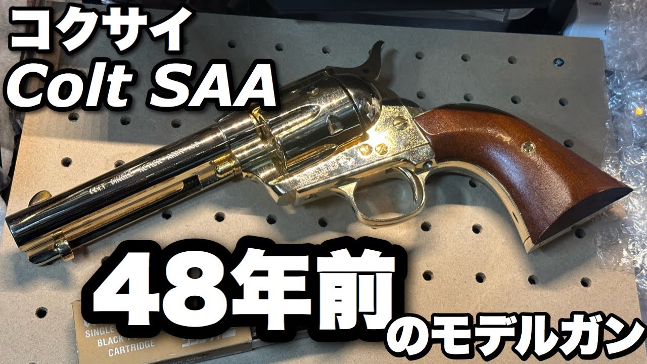 48年前のモデルガン？？コクサイのコルトシングルアクションアーミー