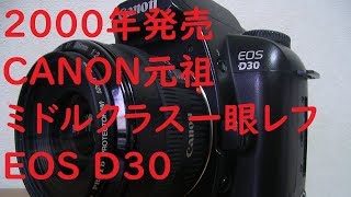 Junk SLR #007] Canon EOS D30, the first mid-range digital camera