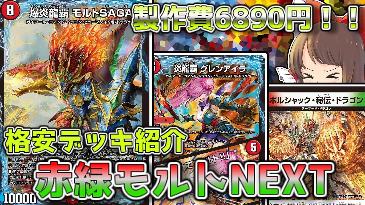 架空対戦/格安デッキ解説】モルトとドラグハートで捲りまくって殴り