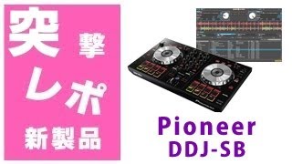 突撃レポ】Pioneer(パイオニア) / DDJ-SB レイアウトや筐体、新性能に